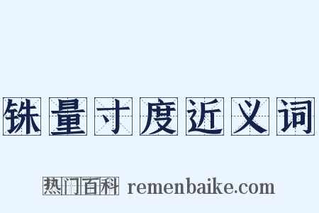 铢量寸度近义词是什么意思的图片